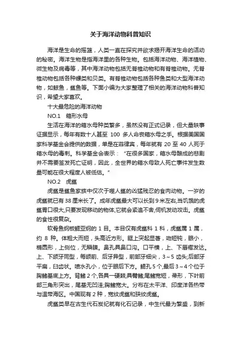 关于海洋动物科普知识