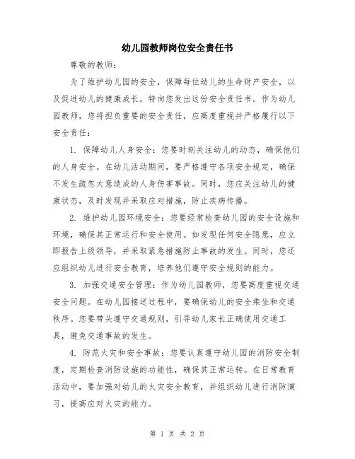 幼儿园教师岗位安全责任书