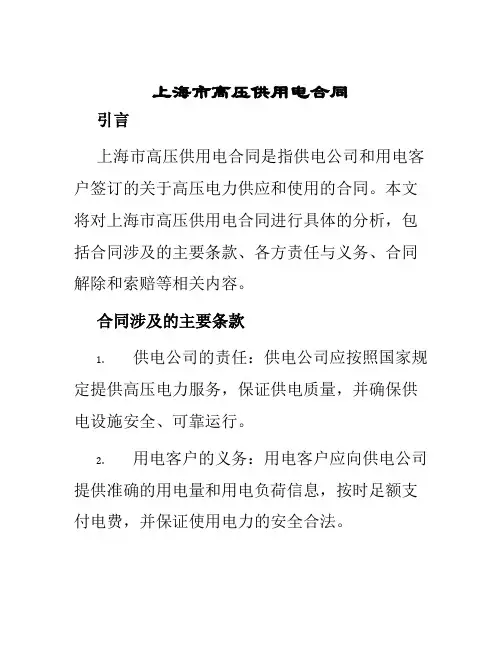 上海市高压供用电合同