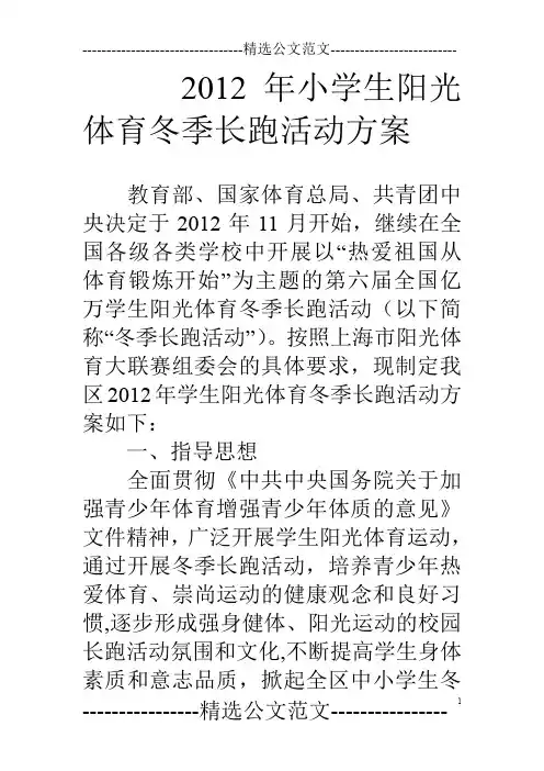 12年小学生阳光体育冬季长跑活动方案