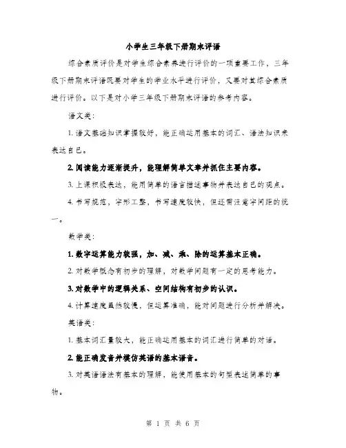 小学生三年级下册期末评语（三篇）