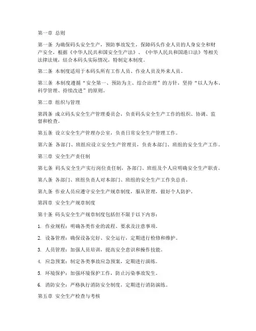 码头安全生产管理制度范本