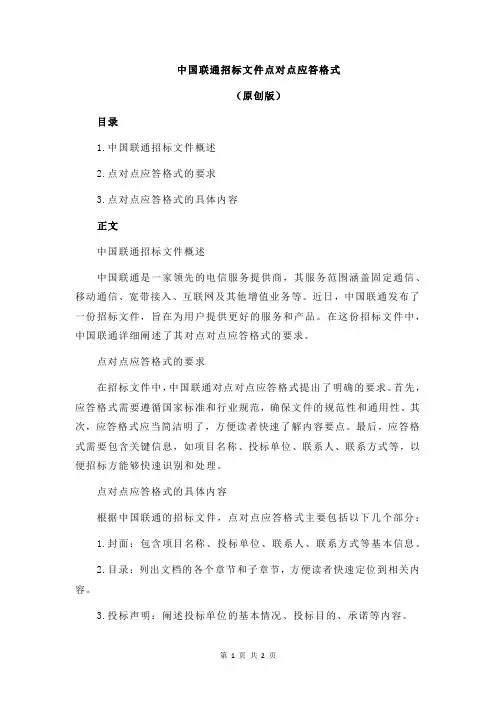 中国联通招标文件点对点应答格式