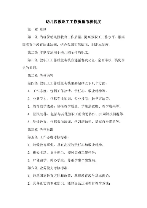 幼儿园教职工工作质量考核制度