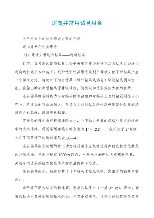 定向井常用钻具组合