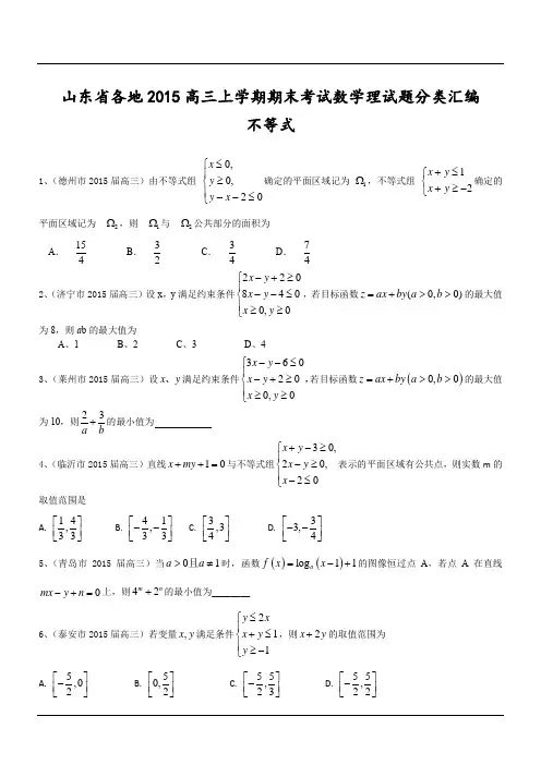山东省各地2015高三上学期期末考试数学理试题分类汇编：不等式