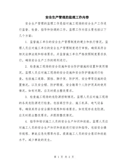 安全生产管理的监理工作内容