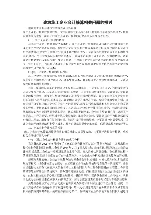 建筑施工企业会计核算相关问题的探讨