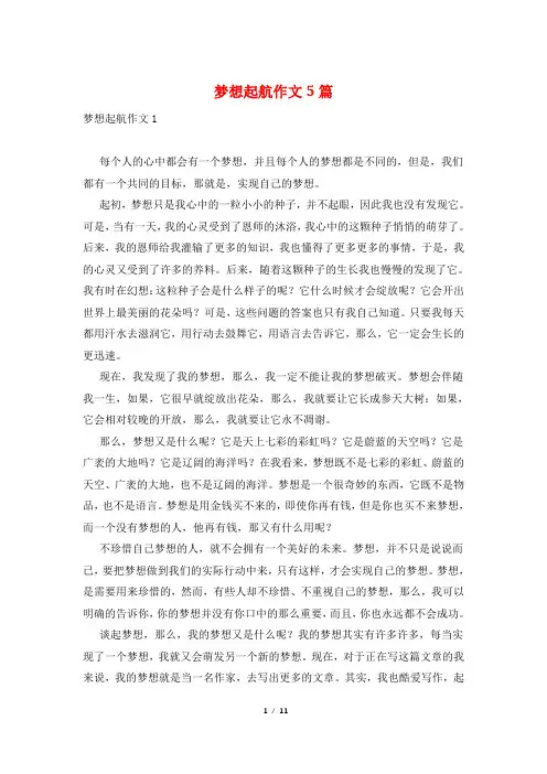 梦想起航作文5篇