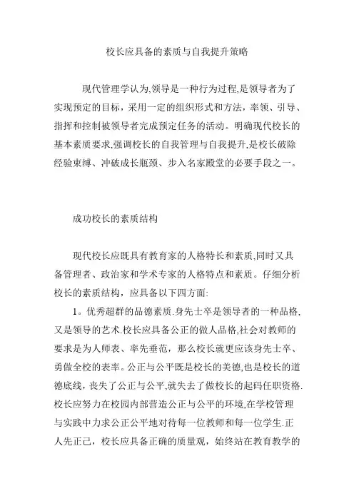 校长应具备的素质与自我提升策略【范本模板】