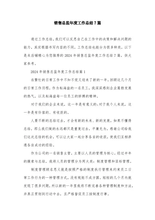 销售总监年度工作总结7篇