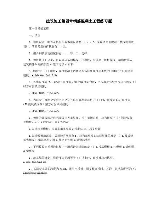 建筑施工第四章钢筋混凝土工程练习题