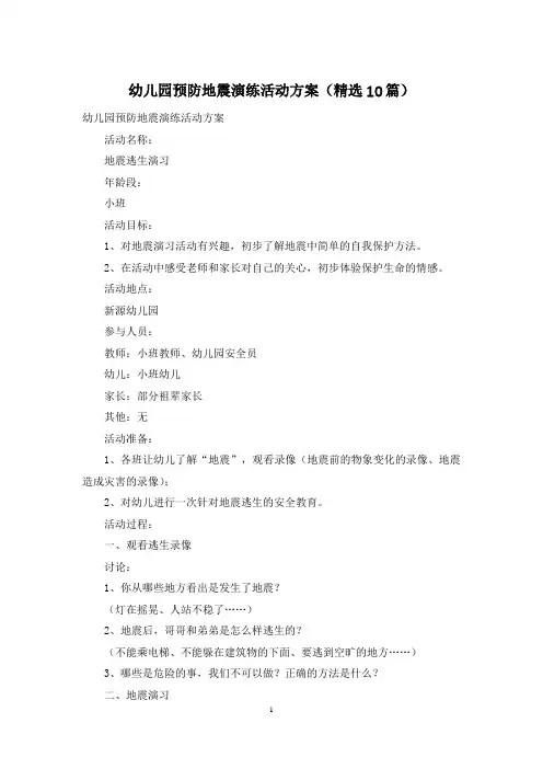 幼儿园预防地震演练活动方案(精选10篇)