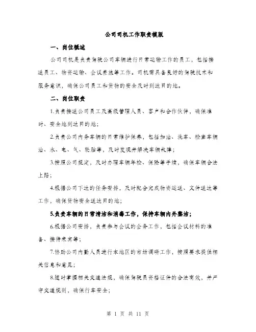 公司司机工作职责模版（四篇）