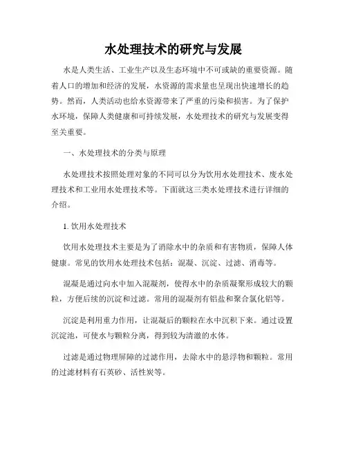 水处理技术的研究与发展