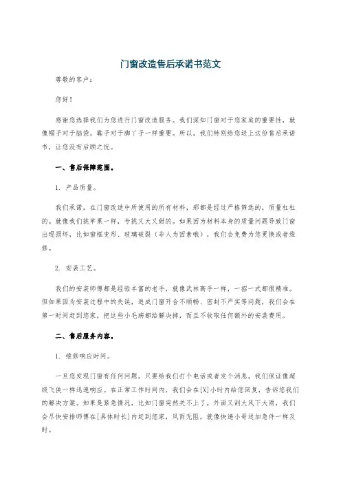 门窗改造售后承诺书范文