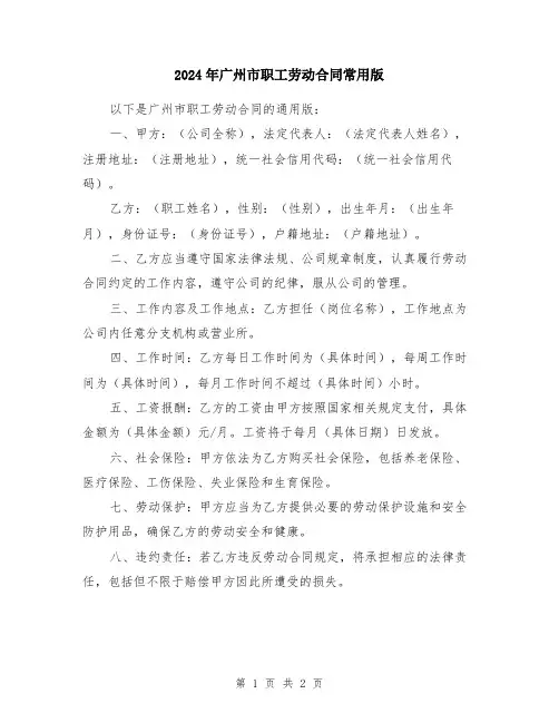 2024年广州市职工劳动合同常用版