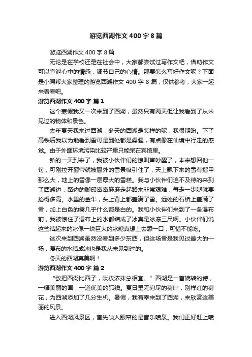游览西湖作文400字8篇