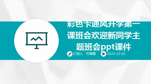 彩色卡通风开学第一课班会欢迎新同学主题班会PPT课件