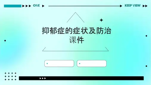 抑郁症的症状及防治课件
