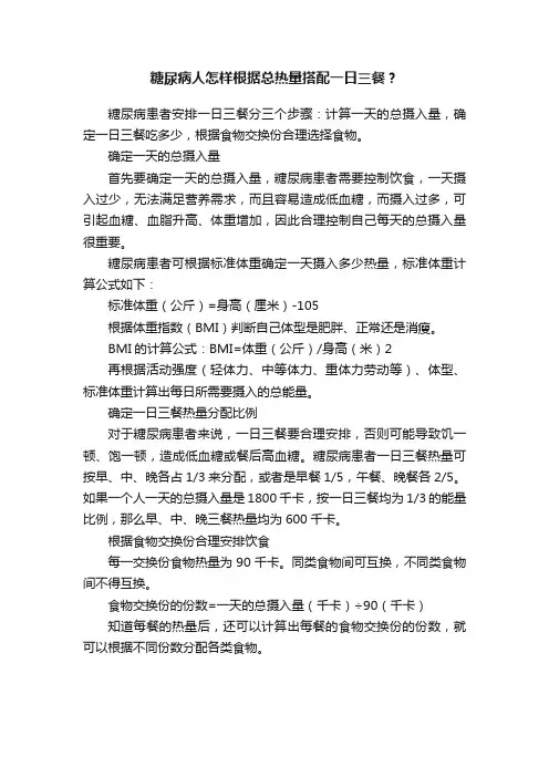糖尿病人怎样根据总热量搭配一日三餐？