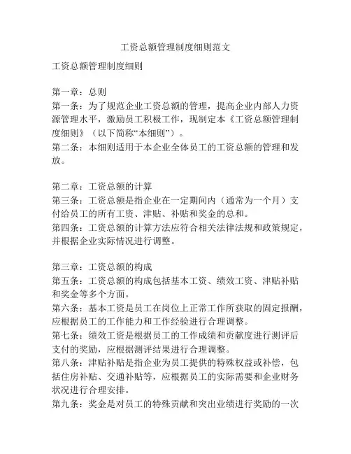 工资总额管理制度细则范文