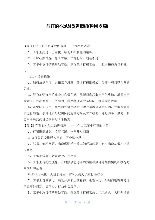 存在的不足及改进措施(通用6篇)