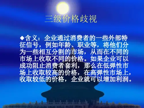 三级价格歧视