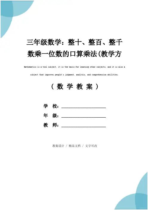 三年级数学：整十、整百、整千数乘一位数的口算乘法(教学方案)