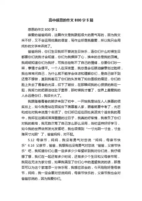 高中感恩的作文800字5篇