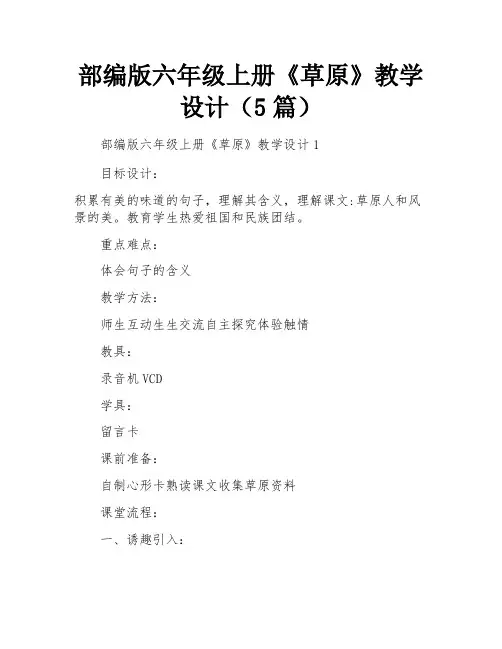 部编版六年级上册《草原》教学设计(5篇)