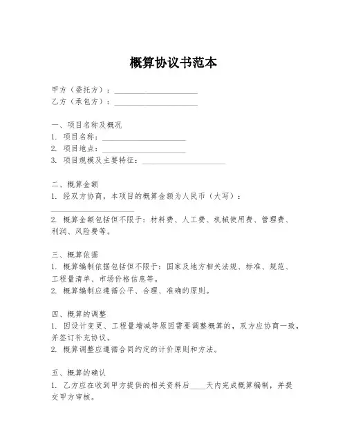 概算协议书范本