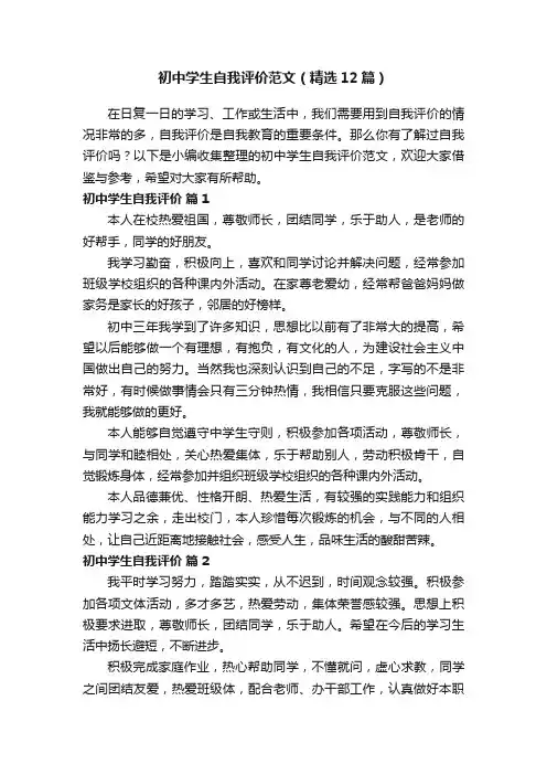 初中学生自我评价范文（精选12篇）