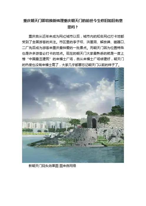 重庆朝天门即将换新梳理重庆朝天门的前世今生修旧如旧有意思吗？