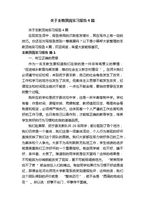 关于支教顶岗实习报告4篇