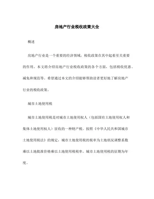 房地产行业税收政策大全