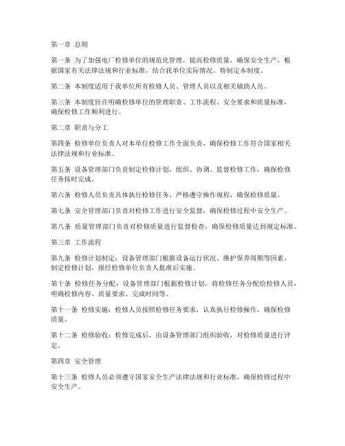电厂检修单位管理制度