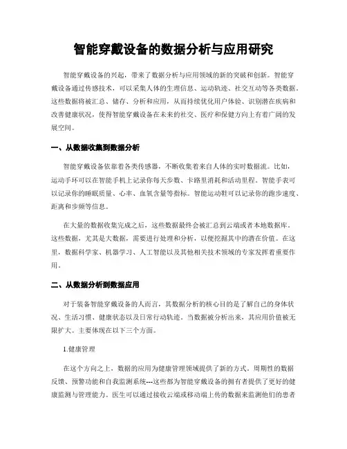 智能穿戴设备的数据分析与应用研究