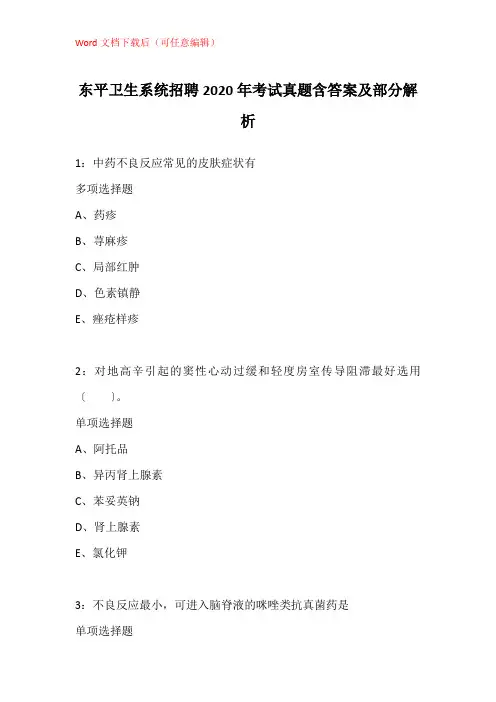 东平卫生系统招聘2020年考试真题含答案及部分解析_1