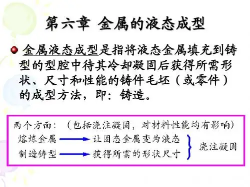 第六章 金属液态成型(一-理论基础)
