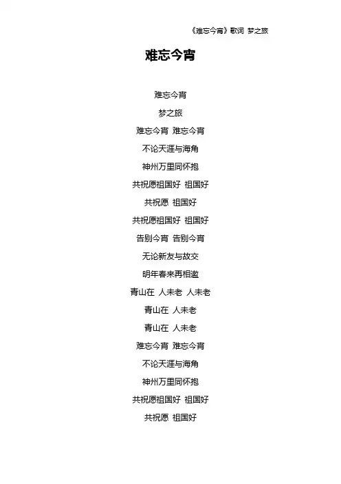 《难忘今宵》歌词 梦之旅