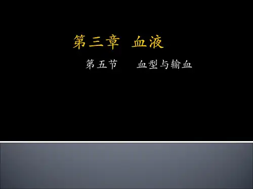 血型与输血