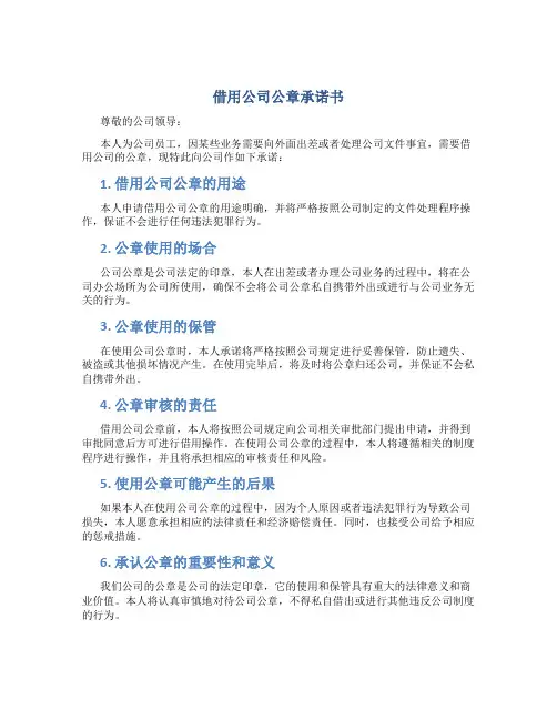 借用公司公章承诺书