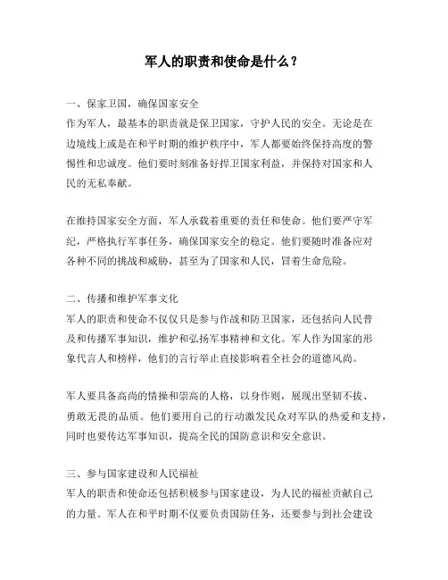 军人的职责和使命是什么？