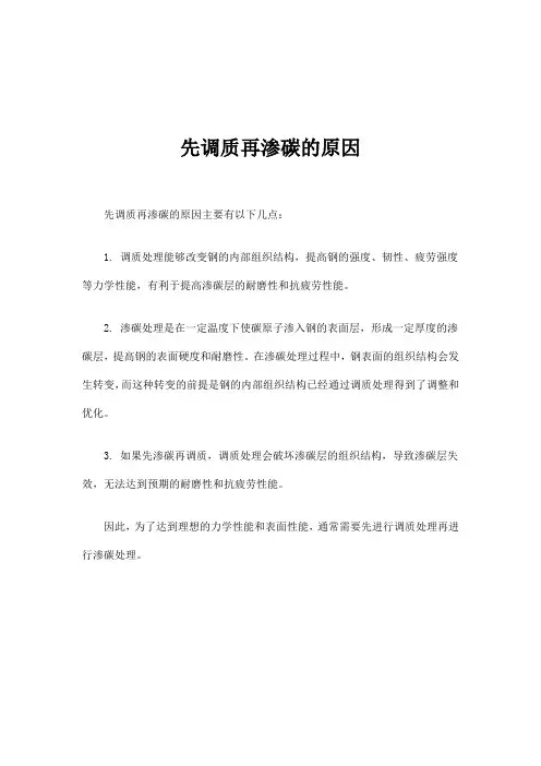 先调质再渗碳的原因