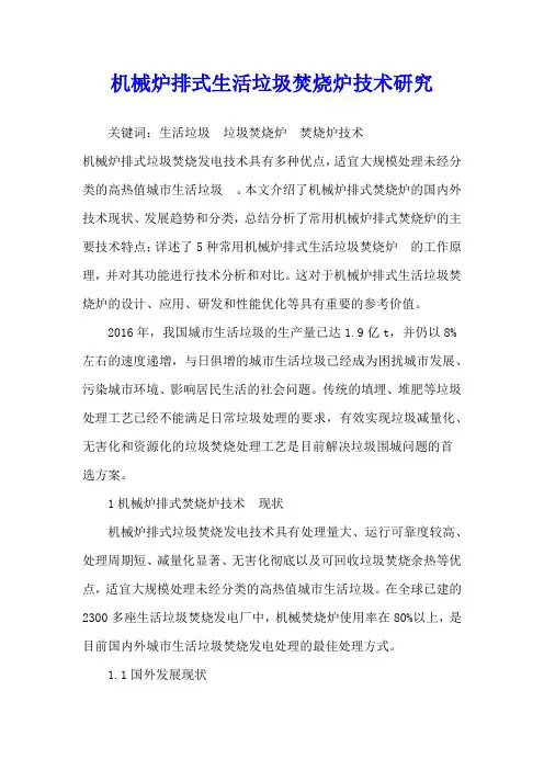机械炉排式生活垃圾焚烧炉技术研究