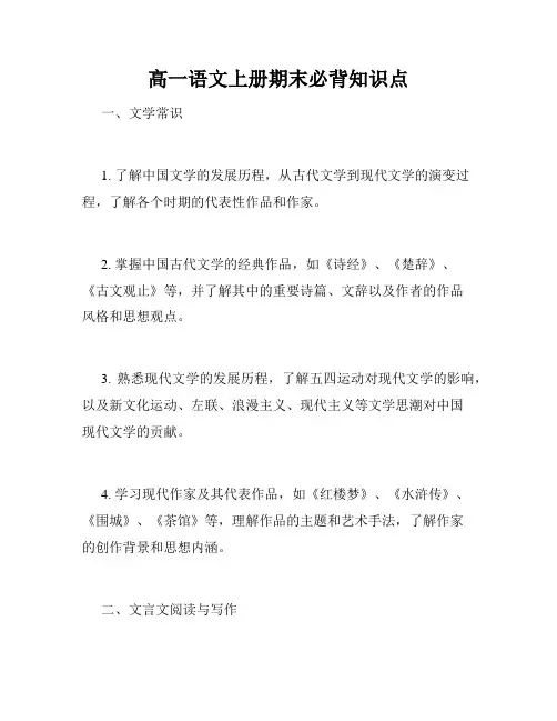 高一语文上册期末必背知识点