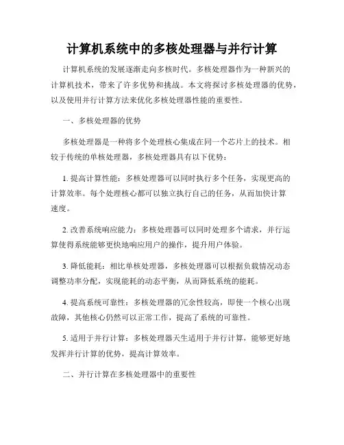 计算机系统中的多核处理器与并行计算