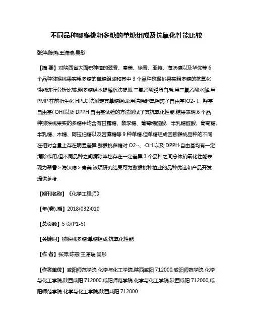 不同品种猕猴桃粗多糖的单糖组成及抗氧化性能比较