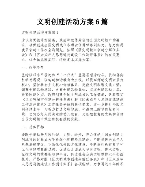 文明创建活动方案6篇